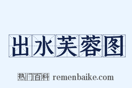 出水芙蓉图是什么意思的图片